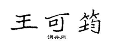 袁強王可筠楷書個性簽名怎么寫