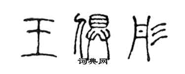 陳聲遠王俱彤篆書個性簽名怎么寫