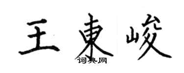 何伯昌王東峻楷書個性簽名怎么寫