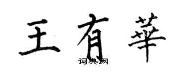 何伯昌王有華楷書個性簽名怎么寫