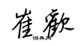 王正良崔歡行書個性簽名怎么寫