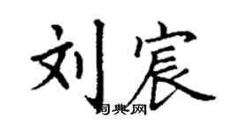丁謙劉宸楷書個性簽名怎么寫