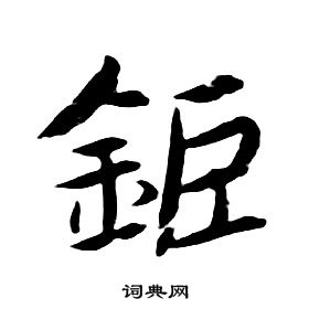 朱耷千字文中鉅的寫法