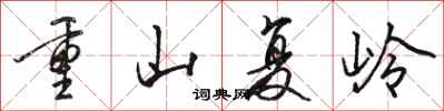 駱恆光重山復嶺行書怎么寫