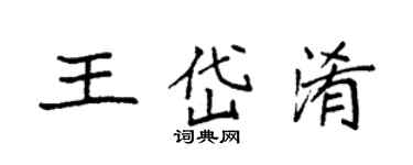 袁強王岱淆楷書個性簽名怎么寫