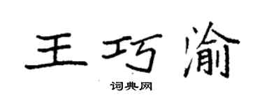 袁強王巧渝楷書個性簽名怎么寫