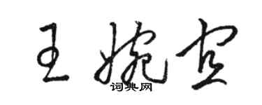 駱恆光王婉宜草書個性簽名怎么寫