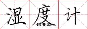 田英章濕度計楷書怎么寫