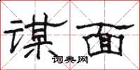 駱恆光謀面隸書怎么寫