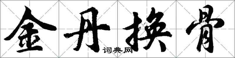 胡問遂金丹換骨行書怎么寫