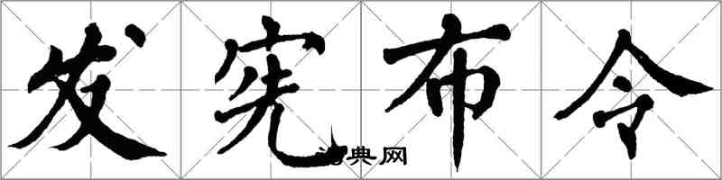 翁闓運發憲布令楷書怎么寫