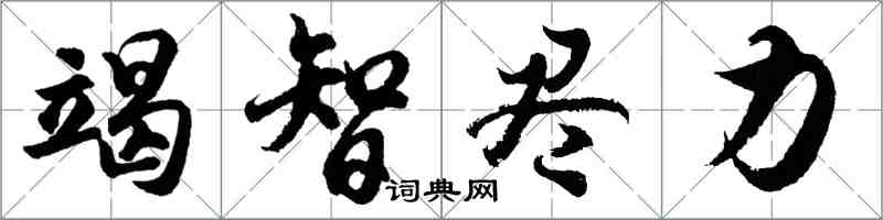 胡問遂竭智盡力行書怎么寫