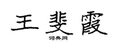 袁強王斐霞楷書個性簽名怎么寫