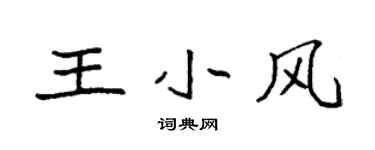 袁強王小風楷書個性簽名怎么寫