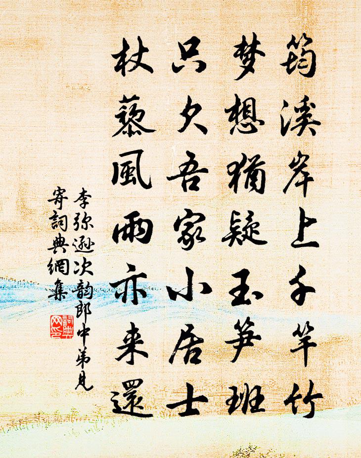 李彌遜次韻郎中弟見寄書法作品欣賞