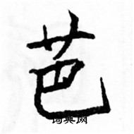 駱恆光寫的硬筆楷書芭