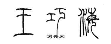 陳墨王巧海篆書個性簽名怎么寫