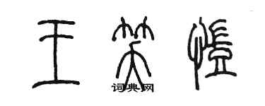 陳墨王笑凱篆書個性簽名怎么寫