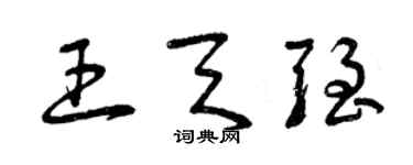 曾慶福王天強草書個性簽名怎么寫