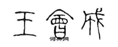 陳聲遠王會成篆書個性簽名怎么寫