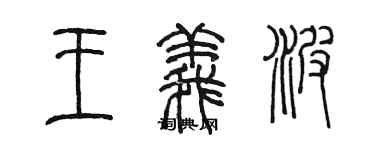 陳墨王義波篆書個性簽名怎么寫