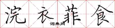 田英章浣衣菲食楷書怎么寫