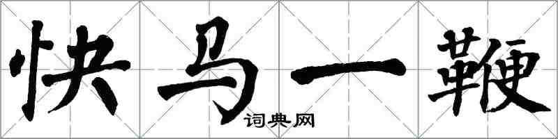 翁闓運快馬一鞭楷書怎么寫