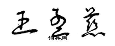 曾慶福王孟慈草書個性簽名怎么寫