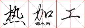 田英章熱加工行書怎么寫