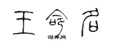 陳聲遠王命名篆書個性簽名怎么寫