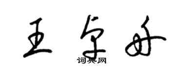 梁錦英王卓舟草書個性簽名怎么寫