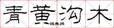 柯春海青黃溝木隸書怎么寫