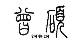 陳墨曾碩篆書個性簽名怎么寫