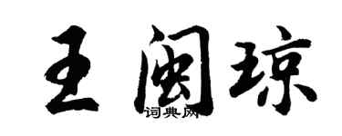 胡問遂王閩瓊行書個性簽名怎么寫