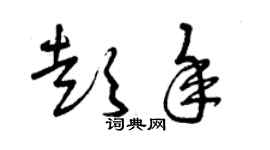 曾慶福彭年草書個性簽名怎么寫