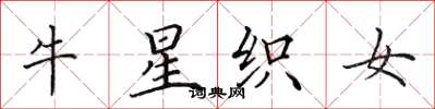 田英章牛星織女楷書怎么寫