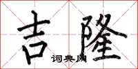 何伯昌吉隆楷書怎么寫