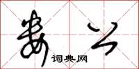 王冬齡婁公草書怎么寫