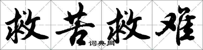 胡問遂救苦救難行書怎么寫