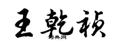 胡問遂王乾禎行書個性簽名怎么寫