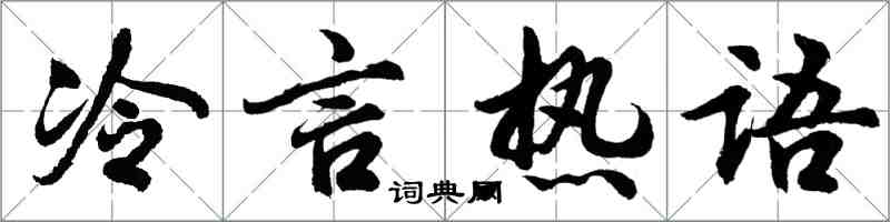 胡問遂冷言熱語行書怎么寫