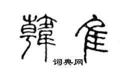 陳聲遠韓佳篆書個性簽名怎么寫