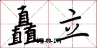 周炳元矗立楷書怎么寫