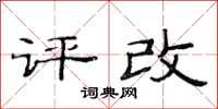 范連陞評改隸書怎么寫
