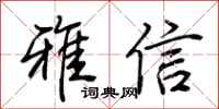 荊霄鵬雅信行書怎么寫