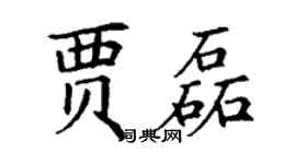 丁謙賈磊楷書個性簽名怎么寫