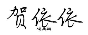 曾慶福賀依依行書個性簽名怎么寫
