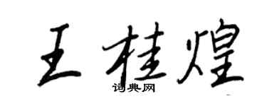 王正良王桂煌行書個性簽名怎么寫