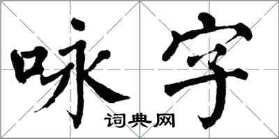 翁闓運詠字楷書怎么寫