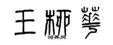 曾慶福王柳華篆書個性簽名怎么寫